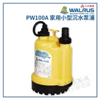 在飛比找蝦皮購物優惠-【拿力士概念店】 WALRUS 台灣大井 PW100A 家用