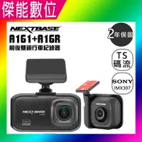 在飛比找樂天市場購物網優惠-NEXTBASE A161+A16R【多樣好禮任選】前後雙鏡