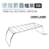 在飛比找蝦皮商城優惠-日本 UNIFLAME 便攜折疊爐架350 U610848 