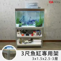 在飛比找森森購物網優惠-空間特工 鍍鋅灰三層魚缸架3x1.5x2.5尺(90x45x