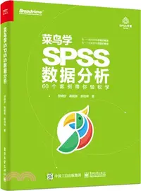 在飛比找三民網路書店優惠-菜鳥學SPSS數據分析（簡體書）