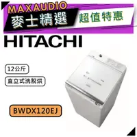 在飛比找蝦皮商城優惠-【可議價~】 HITACHI 日立 BWDX120EJ | 