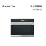 ARISTON 阿里斯頓 MS798IX 嵌入式 蒸烤爐 31L(不含安裝）