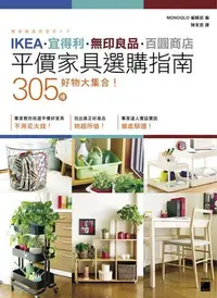 在飛比找露天拍賣優惠-IKEA?宜得利?無印良品?百圓商店 305 種好物大集合!