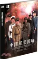 中國軍服圖解1945-1980