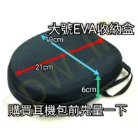 在飛比找蝦皮購物優惠-電子發票 大盒 厚款 EVA耳機包 麥克風包 頭戴式 耳罩式