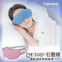 在飛比找Yahoo奇摩購物中心優惠-tokuyo EyeSleep 石墨烯振動溫熱舒眠眼罩(可拆