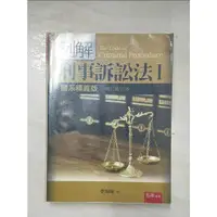 在飛比找蝦皮購物優惠-例解刑事訴訟法Ⅰ：體系釋義版—10版_李知遠【T5／大學法學