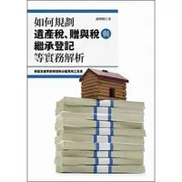 在飛比找PChome商店街優惠-《如何規劃遺產稅、贈與稅與繼承登記等實務解析》