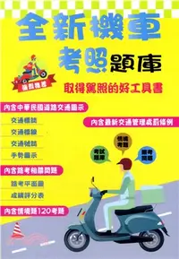 在飛比找三民網路書店優惠-全新機車考照題庫