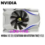 包郵 NVIDIA 華碩 影馳 精影GTX550 650 GTX750TI 780顯卡風扇