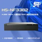 昌運監視器 昇銳 HS-NF3382 H.265 4K 32路 人臉辨識 RAID NVR網路型錄影主機 8硬碟【APP下單點數4倍送】