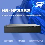 昌運監視器 昇銳 HS-NF3382 H.265 4K 32路 人臉辨識 RAID NVR網路型錄影主機 8硬碟【夏日限時優惠中 再享點數回饋】