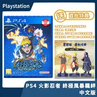 在飛比找蝦皮購物優惠-【現貨免運】附首批特典 PS4 火影忍者 終極風暴 羈絆 中