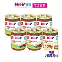 在飛比找PChome24h購物優惠-【HiPP喜寶】有機蘋果小藍莓泥6入組(125g/瓶)