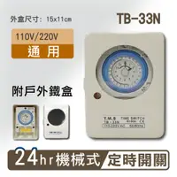 在飛比找松果購物優惠-【免運】附戶外鐵盒 24小時機械式定時器 TB-33N 工業