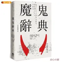 在飛比找蝦皮購物優惠-『安心の購』:魔鬼辭典 安布羅斯.比爾斯 遠足文化