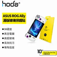 在飛比找蝦皮商城優惠-hoda ASUS ROG Ally 高清/霧面磨砂/AR抗