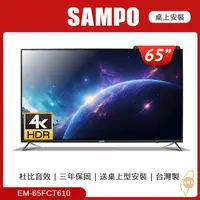 在飛比找PChome24h購物優惠-SAMPO聲寶 65型4K HDR液晶顯示器 EM-65FC