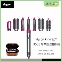 在飛比找樂天市場購物網優惠-【送限量原廠收納袋】戴森 Dyson Airwrap HS0