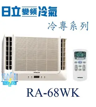 【日立冷氣】 RA-68WK 窗型冷氣 雙吹式 定速冷專型 R410 另售RA-22WK、RA-50NV、RA-40NV、RA-68QV