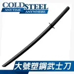 《龍裕》COLD STEEL/92BKKD/武士刀造型練習刀/訓練道具/冷鋼/防身/武術/塑鋼刀/對打/劍道