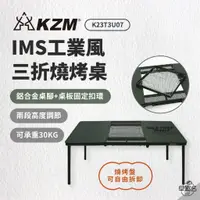 在飛比找蝦皮商城優惠-早點名｜KZM IMS 工業風三折燒烤桌 (含收納袋) K2
