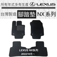 在飛比找蝦皮購物優惠-【NX踏墊】凌志 NX200腳踏墊 後箱墊 LEXUS NX