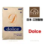 【橙品手作】效期2024.11.10 江別製粉 低筋麵粉 DOLCE (分裝)【烘焙材料】