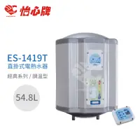 在飛比找momo購物網優惠-【怡心牌】54.8L 直掛式 電熱水器 經典系列調溫型(ES