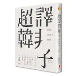 【全新】 ● 超譯韓非子：幫你是為了黑你_世潮