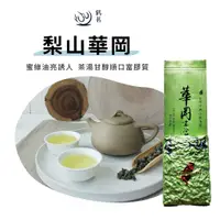 在飛比找蝦皮商城精選優惠-【鶴茗台灣茶】梨山華岡 | 高冷茶 | 梨山茶區 | 高山茶