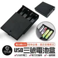 在飛比找樂天市場購物網優惠-現貨 電池轉換【3號電池轉USB】3號電池盒 6V 電池盒 