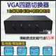【KingNet】 VGA切換器 1分4 4台主機共用1台螢幕 電腦螢幕切換器 dvr 1切4 監視器