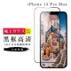 IPhone 13PROMAX AGC日本原料黑框高清疏油疏水鋼化膜保護貼玻璃貼(IPHONE13PROMAX保護貼)