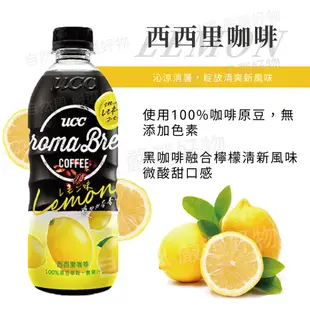 自然風｜UCC AROMA BREW 艾洛瑪 咖啡 500ml 西西里咖啡 拿鐵 黑咖啡 拿鐵咖啡 咖啡牛奶