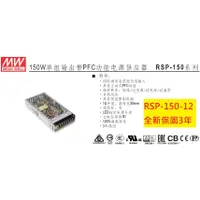 在飛比找蝦皮購物優惠-《專營電子材料》RSP-150-12 全新 MW 電源供應器