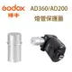 ◎相機專家◎ Godox 神牛 AD-S15 燈管保護罩 保護蓋 AD200 AD360 ADS15 公司貨