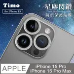 【TIMO】IPHONE 15 PRO /15 PRO MAX 鏡頭專用 星塵閃鑽 玻璃鏡頭保護貼膜(內含鏡頭環3顆)-銀鑽