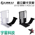 LIAN LI 聯力 O11D MINI-1 PCIE 3.0 黑/白 直立顯卡支架套件 宇星科技