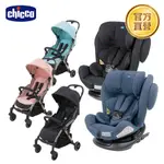 CHICCO-UNICO 0123 ISOFIT安全汽座+CHEERIO魔術瞬收手推車