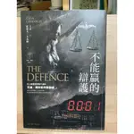 不能贏的辯護 THE DEFENCE