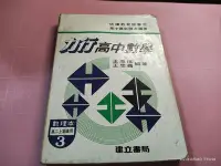 在飛比找Yahoo!奇摩拍賣優惠-罕見高中參考書《力行高中數學 3 高二上 數理本》王忠信王忠