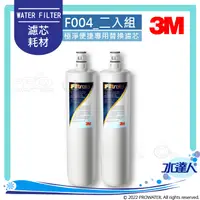 在飛比找陽信商店街優惠-3M S004極淨便捷淨水器專用替換濾芯 3US-F004-