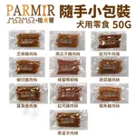 PARMIR 帕米爾 雞肉大香腸 50G 隨手包 50G 超大包 狗零食 台灣製 牛肉 羊肉 鹿肉 雞肉