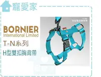 在飛比找樂天市場購物網優惠-☆寵愛家☆可超取☆ BORNIER H型雙扣胸背帶 XS號