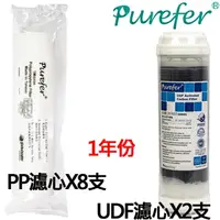 在飛比找momo購物網優惠-【PUREFER】一年份10吋PP+UDF活性碳濾心(PPx