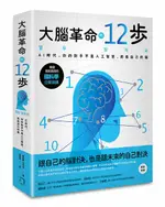 大腦革命的12步：AI時代，你的對手不是人工智慧，而是你自己的腦【城邦讀書花園】