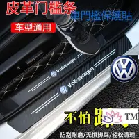 在飛比找Yahoo!奇摩拍賣優惠-信譽賣場-福斯VW防撞條 腳踏板車門貼 車用裝飾 車內 裝飾