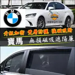 BMW寶馬 3系 5系 7系 2系 1系 6系 4系 遮陽簾 磁吸遮陽簾 車窗簾 汽車遮陽簾 防蚊蟲 車用遮陽簾